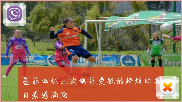 墨菲回忆三次绝杀曼联的辉煌时刻自豪感满满